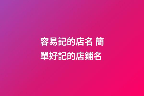 容易記的店名 簡單好記的店鋪名-第1張-店鋪起名-玄機派